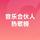音乐合伙人热歌榜