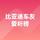 比亚迪车友爱听榜